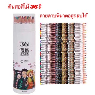 💥พร้อมส่ง💥สีไม้ลบได้ 36 สี ลายดาบพิฆาตอสูรมาสเตอร์อาร์ตแท่งยาว