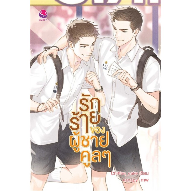 everY หนังสือ พารักศึกษา (ฉบับพิมพ์ใหม่)
