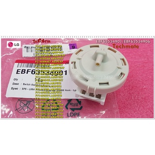 อะไหล่ของแท้/สวิตซ์ควบคุมระดับน้ำเครื่องซักผ้าแอลจี/Switch Assembly,Pressure/LG/EBF63534901/EBF63534906/ใช้ได้ทั้งหมด 24