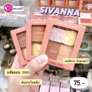 🍩🌸Sivanna Perfect Duo Flush Blush🌸🍩 ซีเวนน่า เพอร์เฟกต์ ดูโอ ฟลัช บลัช