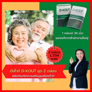 * ดีเก๊าท์ (D-KOUT) อาหารเสริมเพื่อโรคเก๊าท์ ชุดแพคคู่ 2 กล่อง ของแท้จากสำนักงานใหญ่ มีบาร์โค๊ต ส่งเร็ว