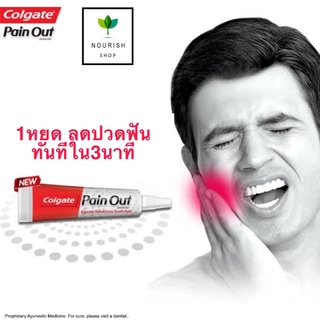 Colgate Pain Out 10g. เจลลดอาการปวดฟัน 1 หยด 3 นาที