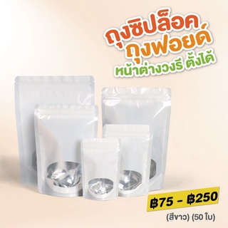 ถุงซิปล็อค ถุงฟอยด์ หน้าต่างวงรี ตั้งได้ (สีขาว) [50 ใบ] - Jingjo Packaging