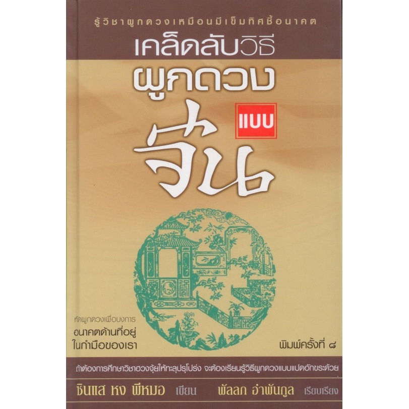 เคล็ดลับวิธีผูกดวงแบบจีน พิมพ์ครั้งที่ 8 (ปกแข็ง-สันโค้ง)