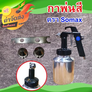 **ส่งฟรี** Somax กาพ่นสี รุ่น SG112 กาผลิตจากอลูมิเนียมคุณภาพสูง เงามันวาว