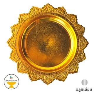[ถูกสุด] พานโตกอลูมิเนียม เล็ก-กลาง (6 ขนาด) 18,20,22,24,26,28 ซม. พานทอง พานอลูมิเนียม พานแท้