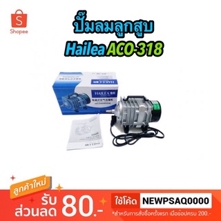 Hailea Aco 318 ปั๊มลมลูกสูบ ปั๊มอ๊อกซิเจน ปั๊มลมตู้ปลา ปั้มลมบ่อปลา