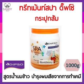 ถูกมาก! ทรีทเม้นท์ผม Dipso ดิ๊พโซ่ สปา ทรีทเม้นท์ แว๊กซ์  1000g. สีส้ม สูตรน้ำนมข้าว บำรุงผมแห้งเสียจากการทำเคมี