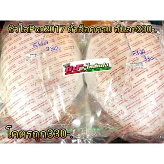 ชิวใสPcx2017​ ตัวล็อคครบ​อันละ 330
