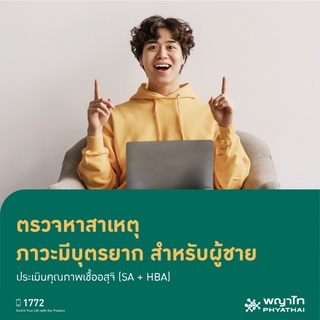 [E-Coupon] พญาไท 3 - ตรวจหาสาเหตุ ภาวะมีบุตรยาก สำหรับผู้ชาย ประเมินคุณภาพเชื้ออสุจิ (SA + HBA)