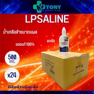 (ยกลัง 24 ขวด) น้ำเกลือล้างแผล ล้างโพรงจมูก 500cc ตราเสือดาว LPSALINE พร้อมส่ง