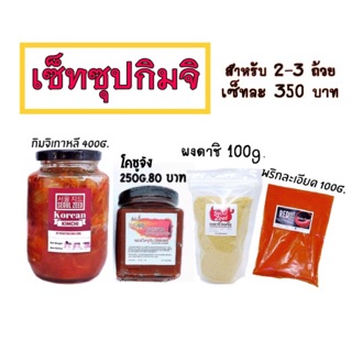 ครบสูตร❗️เซ็ททำซุปกิมจิเกาหลี❗️ทำง่าย❗️ได้3ถ้วย