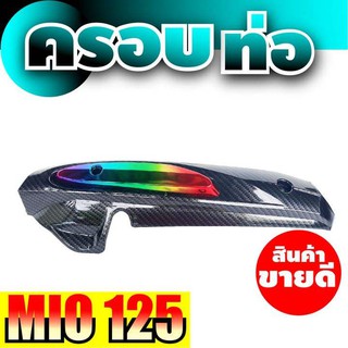 ชุดกันร้อนท่อmotorcycle รุ่น mio 125 เคฟล่า/ไทเทเนียม สำหรับ จำหน่าย อะไหล่แต่งฝาครอบกันร้อนท่อ