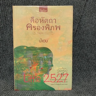 คือหัตถาครองพิภพ : น้ำอบ