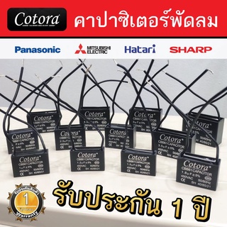 Cotora คาปาซิเตอร์ พัดลม CBB61 1.0 - 8.0uF 450V Capacitor Cพัดลม อะไหล่พัดลม แคปพัดลม