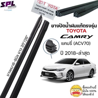 ยางปัดน้ำแท้ฝนตรงรุ่น TOYOTA CAMRY (ACV70) ปี 2018-ล่าสุด ก้านเดิมป้ายแดงใส่ได้เลย ยาว20"/26"