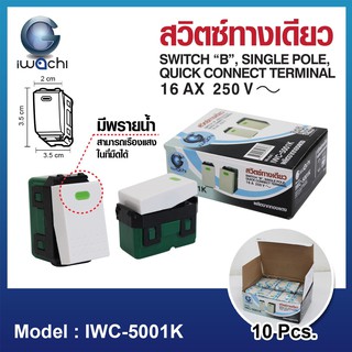 IWACHI กล่องล่ะ 10 ชิ้น สวิตช์ 2 ทาง IWC-5002K