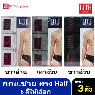 Arrow Lite รุ่น Half กางเกงในชาย ขอบหุ้มยาง สีล้วน ขาว ดำ เทา (3 ตัว) Size M L XL กางเกงใน ชาย  แอร์โรว กกน. ชาย