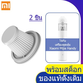 ไส้กรองเครื่องดูดฝุ่น Xiaomi Mijia Handy ดั้งเดิม