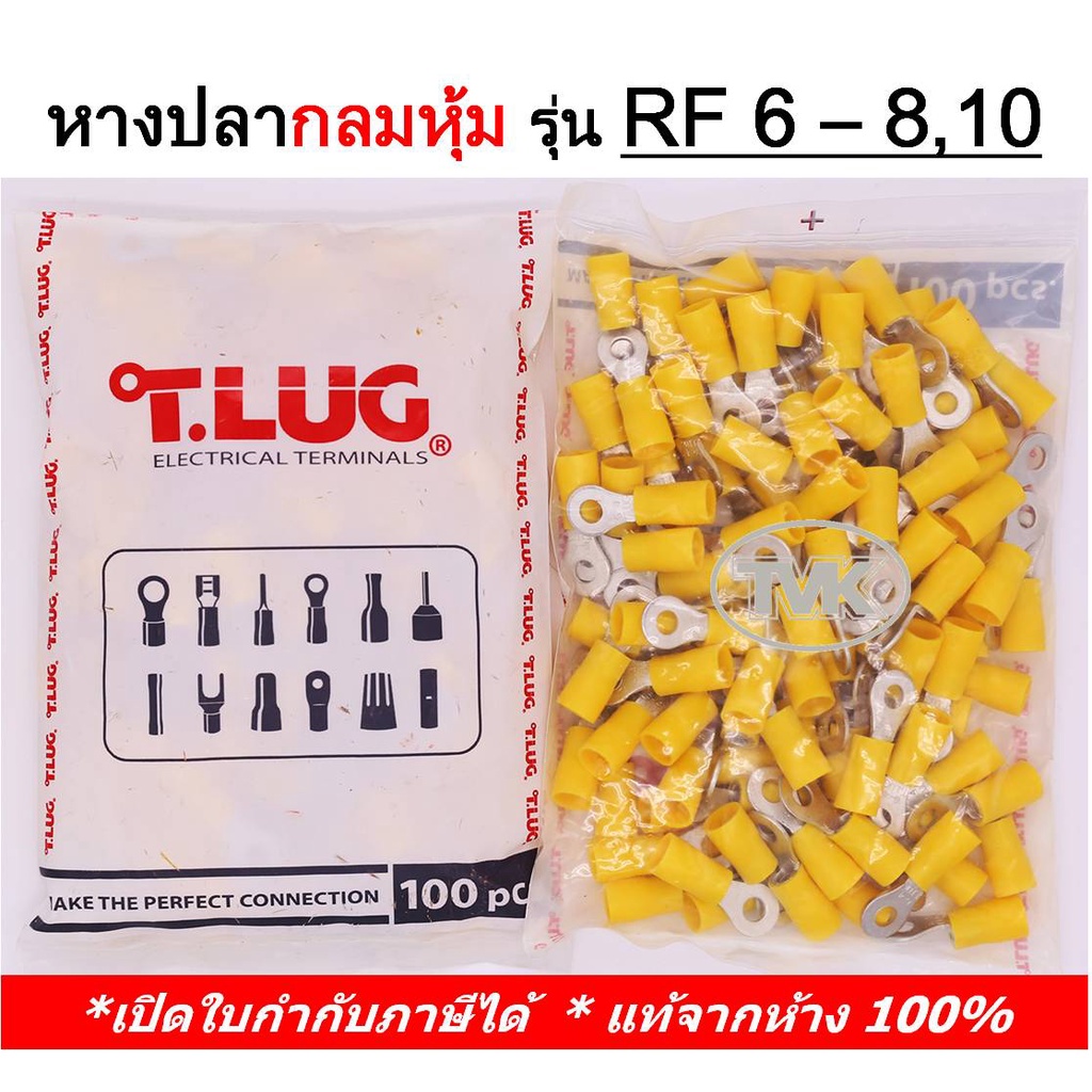 (100 ชิ้น/ถุง) TLUG หางปลากลมหุ้ม เบอร์ 6 RF 6-8 / 6-10 (T-Lug)