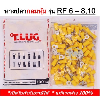 (100 ชิ้น/ถุง) TLUG หางปลากลมหุ้ม เบอร์ 6 RF 6-8 / 6-10 (T-Lug)