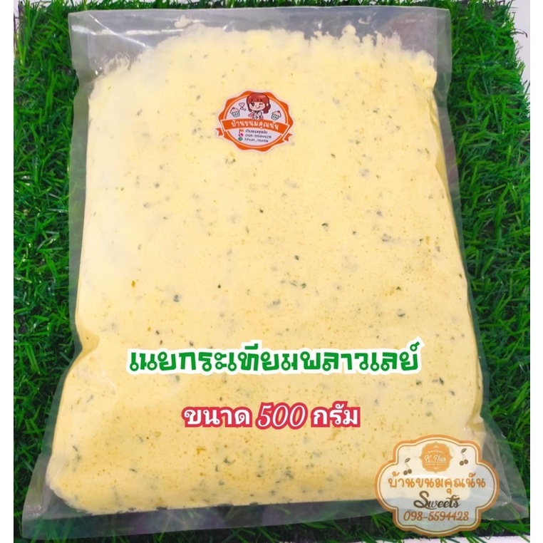 หน้าเนยกระเทียมพลาสเลย์ สำหรับทำปังกรอบ500กรัม สดใหม่