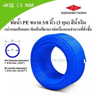 ท่อน้ำ PE ขนาด 3/8 นิ้ว (3 หุน) สีน้ำเงิน (เมตรละ)