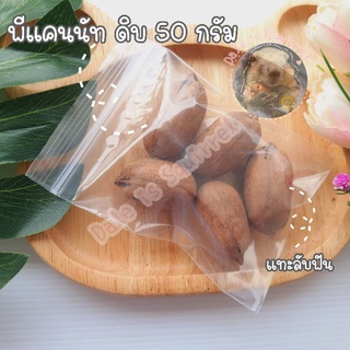 พีแคน ดิบ pecan nut [50g] ] แทะลับฟัน  อาหารสัตว์ อาหารสัตว์ขนาดเล็ก สัตว์ฟันแทะ อาหารกระรอก นก หนู แฮมสเตอร์