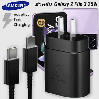 ที่ชาร์จ Samsung 25W Type-C Galaxy Z Flip 3 หัวชาร์จ Usb-C สายชาร์จ Adaptive Fast Charging ซัมซุง ชาร์จด่วน เร็ว ไวแท้