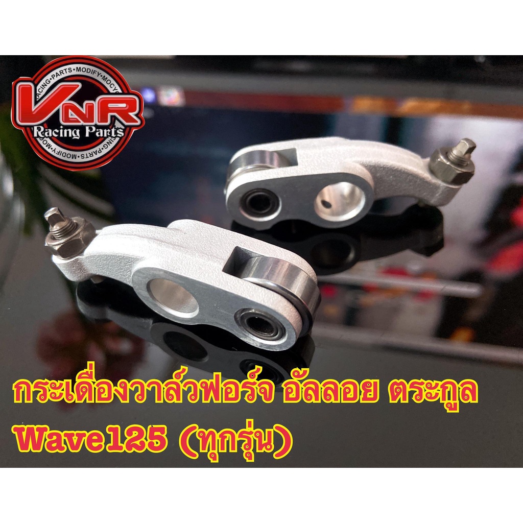 กระเดื่องฟอส อัลลอย เวฟ125ทุกรุ่น | WAVE125,MSX,MONKEY,CT-125 (ราคาคู่)