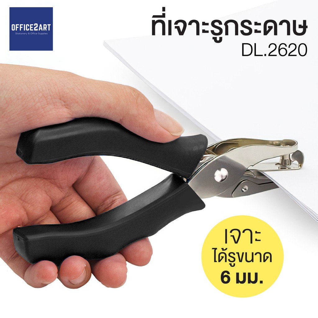 เครื่องเจาะกระดาษ เครื่องเจาะรู 1รู ที่เจาะรู DL OFFICE ด้ามยางสีดำ รุ่น DL2620