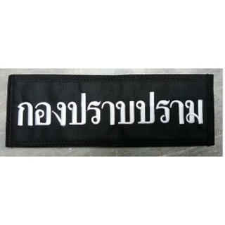 ป้ายปัก XL ขนาด 30x10 CM. ตีนตุ๊กแก