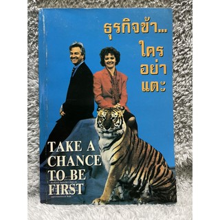 หนังสือ ธุรกิจข้าใครอย่าแตะ Take a chance to be first เดอะเบส์ส มือสอง