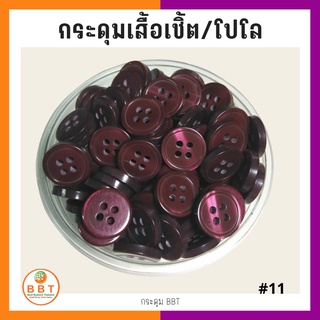 BBT กระดุมเชิ้ตมุก สีเลือดหมู ขนาด 11.5 และ 14 มิล