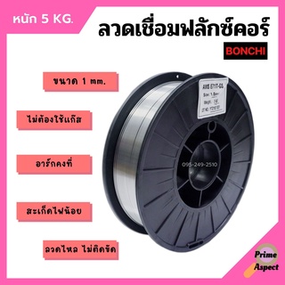 ลวดเชื่อมตู้เชื่อมอินเวอร์เตอร์ ลวดเชื่อมฟลักซ์คอร์ BONCHI ขนาด 1 mm. หนัก 5 kg. ไม่ต้องใช้แก๊ส