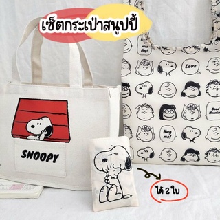 กระเป๋าหิ้วผ้าดิบสกรีนลาย Snoopy &amp; Woodstock (ได้ 2 ใบ)