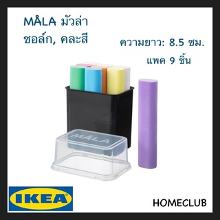 IKEA แท้ MÅLA มัวล่า ชอล์ก คละสี 9 ชิ้น