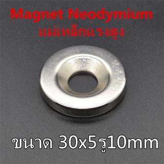 1ชิ้น แม่เหล็กนีโอไดเมียม 30X5รู10มิล Magnet Neodymium 30x5รู10mm แม่เหล็กแรงสูง กลมแบน มีรู 30*5รู10mm เป็นอุปกรณ์ DIY