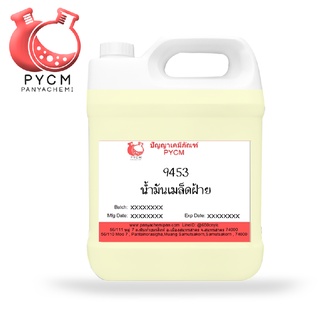 ✨ 9453 cotton seed (refined) oil : น้ำมันสกัดจากเมล็ดฝ้าย