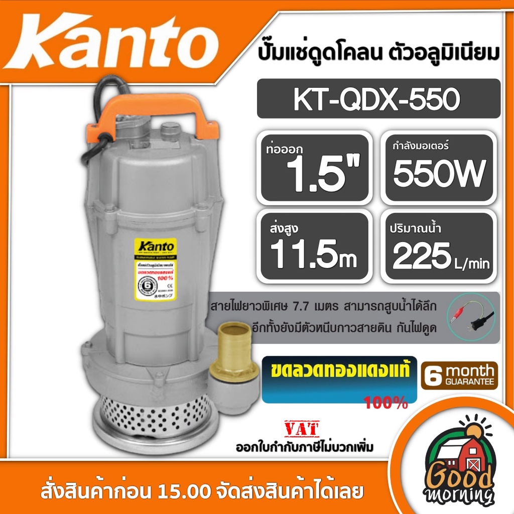 KANTO 🇹🇭 ปั๊มแช่ดูดน้ำดี ตัวอลูมิเนียม 550 วัตต์ รุ่น KT-QDX-550 ท่อออก1.5 นิ้ว ส่งสูง 11.5เมตร ไดโว่ ปั๊มจุ่ม ปั๊มแช่