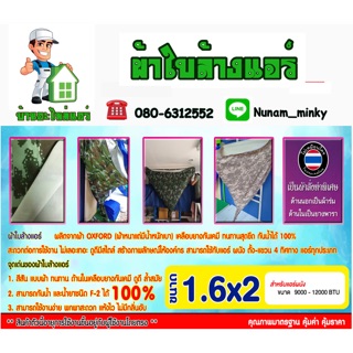 ผ้าใบล้างแอร์ ขนาด 1.6