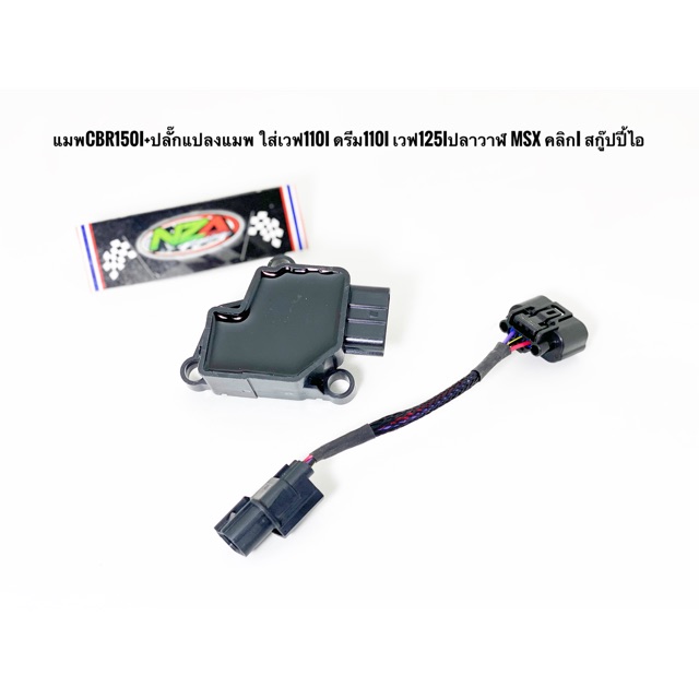 แมพเซ็นเซอร์ CBR150 แมพCBR+ปลั๊กแปลงแมพ 5-3 แปลงใส่เรือนCBR ตรงรุ่น Wave110i ดรีม Wave125iปลาวาฬ
