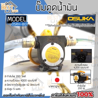 OSUKA OSRH-B01 ปั๊มดูดน้ำมัน 12V. เครื่องดูดน้ำมัน เครื่องสูบน้ำมัน DC OIL PUMP OSRH-B01 ปั๊มดูดน้ำมัน เครื่องดูดน้ำมัน