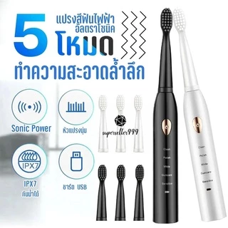 แปรงสีฟันไฟฟ้า ปรับได้ 5 โหมด กันน้ำ IPX7 แถมฟรีหัวแปรง 3 หัว แปรงฟันไฟฟ้าสั่นโซนิค ทำความสะอาดล้ำลึก USB ชาร์จ