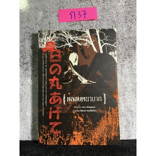 หนังสือ (มือสอง) หลอนพยาบาท - Jiro Akagawa จิโร่ อาคางาวะ ผู้แปล อิศเรศ ทองปัสโณว์