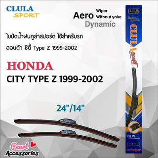 Clula Sport 916S ใบปัดน้ำฝน ฮอนด้า ซิตี้ Type Z 1999-2002 ขนาด 24"/ 14" นิ้ว Wiper Blade for Honda City 1999-2002 Size 2