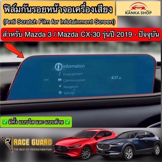 (มีทั้งแบบ ใส และ ด้าน) ฟิล์มกันรอยหน้าจอรถ Mazda 3 / Mazda CX-30 ปี 2019-ปัจจุบัน มาสด้า [Anti Scratch Film]