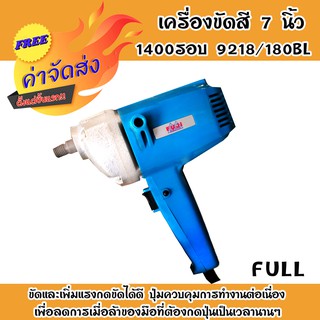 **ส่งฟรี** FULL เครื่องขัดสี 7 นิ้ว 1400 รอบ 9218/180BL