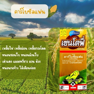 คาร์โบซัลแฟน เซนโตฟี่ กำจัดเพลี้ยและหนอน ตายเรียบ