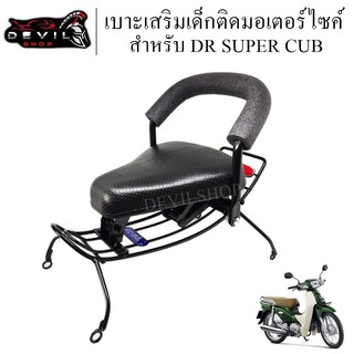 เบาะเสริม เบาะเด็ก เบาะที่นั่งเสริมเด็ก มอเตอร์ไซค์ DR SUPER CUB พับเก็บลงได้ สินค้ามีคุณภาพ